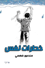 خطرات نفس