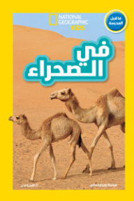 اقرأ مع ناشيونال: في الصحراء