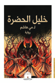 خليل الحضرة