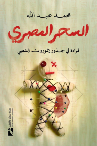 السحر المصري : قراءة في جذور الموروث الشعبي