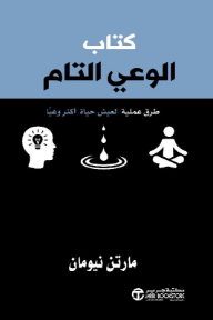 كتاب الوعي التام | The Mindfulness Book