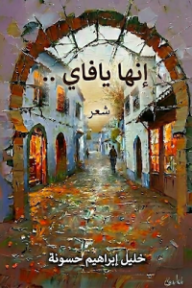 إنها يافاي
