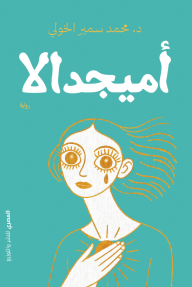 أميجدالا
