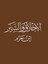 الأخلاق والسير