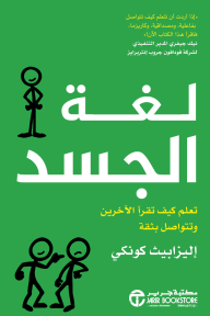 لغة الجسد : تعلم كيف تقرأ الآخرين وتتواصل بثقة | Body Language: Learn how to read others and communicate with confidence‎