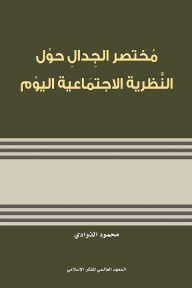مختصر الجدال حول النظرية الاجتماعية اليوم