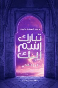 تبارك اسم ربك :  ما بين المعرفة والرجاء