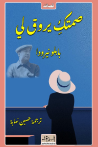 صمتك يروق لي