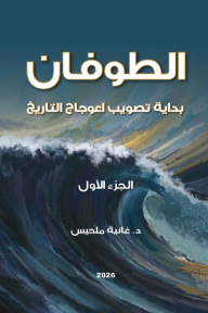 الطوفان: بداية تصويب اعوجاج التاريخ - الجزء الأول