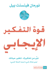 ‎قوة التفكير الإيجابي - نورمان فنسنت بيل