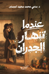 ‎عندما تنهار الجدران