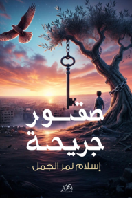 صقور جريحة