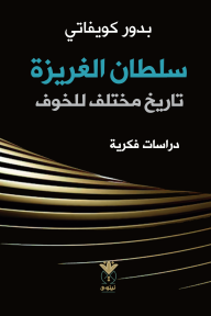 سلطان الغريزة : تاريخ مختلف للخوف