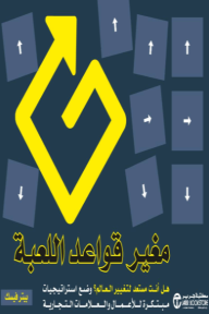 مغير قواعد اللعبة | Gamechangers‎