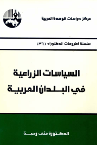 السياسات الزراعية في البلدان العربية ( سلسلة أطروحات الدكتوراه ) - منى رحمة