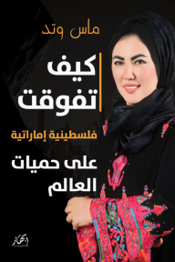 كيف تفوقت فلسطينية إماراتية على حميات العالم