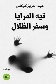 تيه المرايا وسفر الظلال