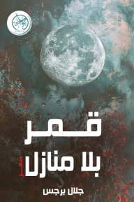 قمر بلا منازل