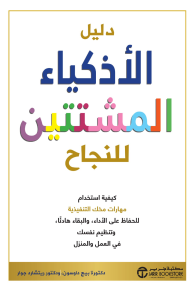 دليل الأذكياء المشتتين للنجاح | The Smart but Scattered Guide to Success