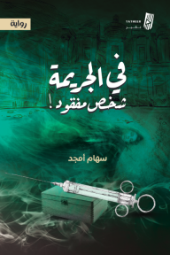 في الجريمة شخص مفقود
