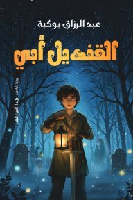 القنديل أبي