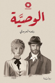 الوصية
