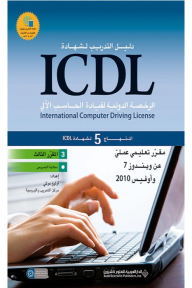 المقرر الثالث : معالجة النصوص- دليل التدريب لشهادة ICDL -المنهاج 5 لشهادة ICDL
