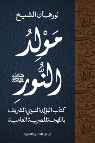 مولد النور ﷺ : كتاب المولد النبوي الشريف باللهجة المصرية العامية