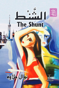 الشنط : The Shunt - نوال حلاوة