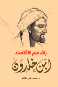 غلاف كتاب رائد علم الاقتصاد: ابن خلدون للكاتب محمد علي نشأت من إصدار دار وكالة الصحافة العربية