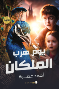 يوم هرب الملكان