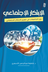 الابتكار الجماعي: دور الجامعات في تعزيز الابتكار الاجتماعي