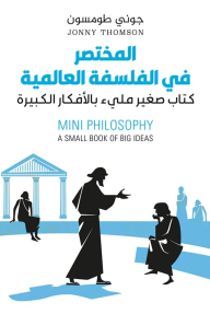 المختصر في الفلسفة العالمية : كتاب صغير مليء بالأفكار الكبيرة | Mini Philosophy