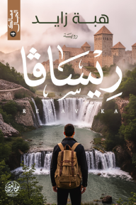 ريسافا : ممالك الجبال 4