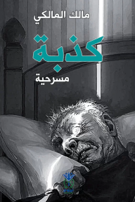 ‎⁨كذبة