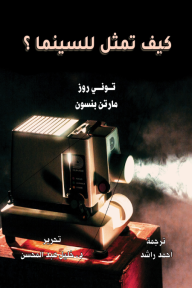 كيف تمثل للسينما؟