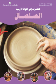 الصلصال