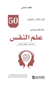 50 كتابًا كلاسيكيًا في علم النفس: خلاصة أعظم الكتب |  50Psychology Classics