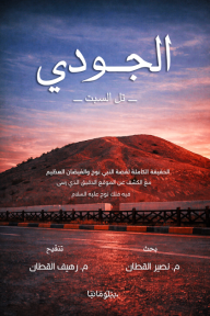 الجودي : تل السبت