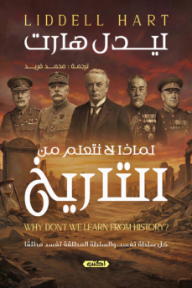 ‎لماذا لا نتعلم من التاريخ | Why Don't We Learn From History?