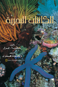 الكائنات البحرية