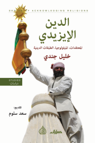 الدين الإيزيدي: المعتقدات، الميثولوجيا، الطبقات الدينيّة - خليل جندي, سعد سلوم