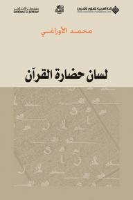 لسان حضارة القرآن - محمد الأوراغي 