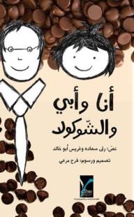 أنا وأبي والشوكولا - رلى سعادة, غريس أبو خالد, فرح مرعي