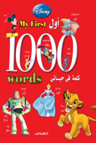 أول 1000 كلمة في حياتي | The First 1000 words