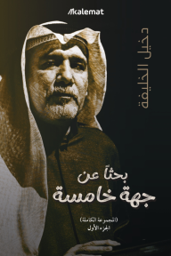 بحثاً عن جهة خامسة (المجموعة الكاملة) - الجزء الأول