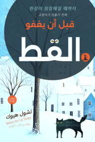 قبل أن يغفو القط