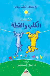 حكايات الكلب والقطة - يوسف تشابيك, إيمان إسماعيل