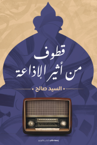 قطوف من أثير الإذاعة