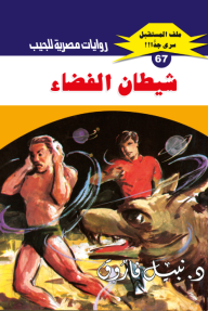 شيطان الفضاء : سلسلة ملف المستقبل - سري جدًا 67 - نبيل فاروق